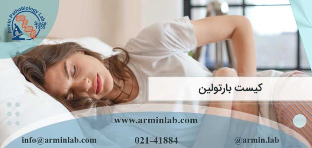 کیست بارتولین