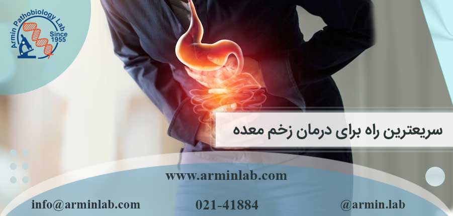 سریعترین راه برای درمان زخم معده