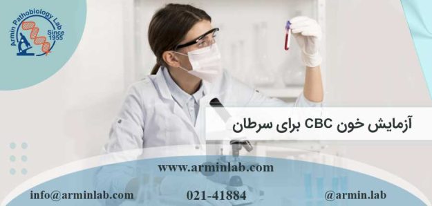 آزمایش خون CBC برای سرطان