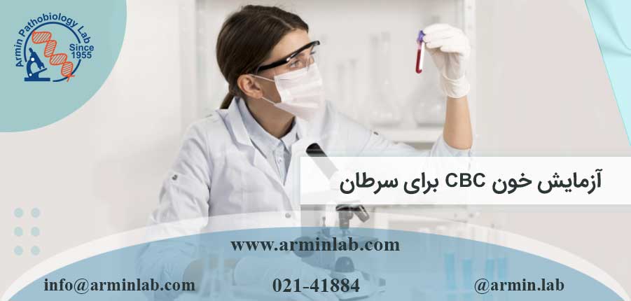 آزمایش خون CBC برای سرطان