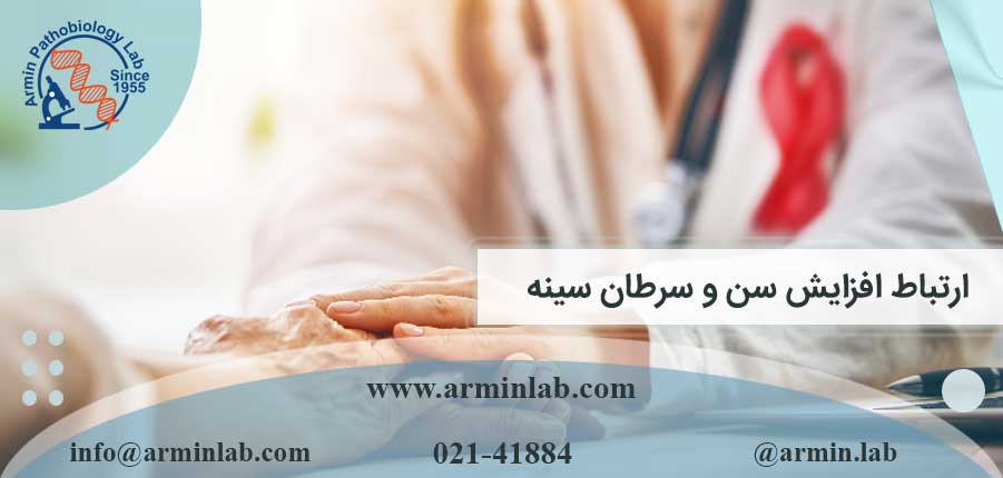 ارتباط افزایش سن و سرطان سینه