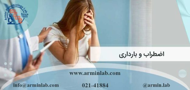 اضطراب و بارداری