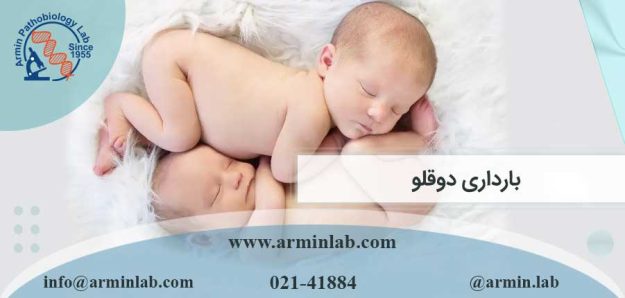 بارداری دوقلو