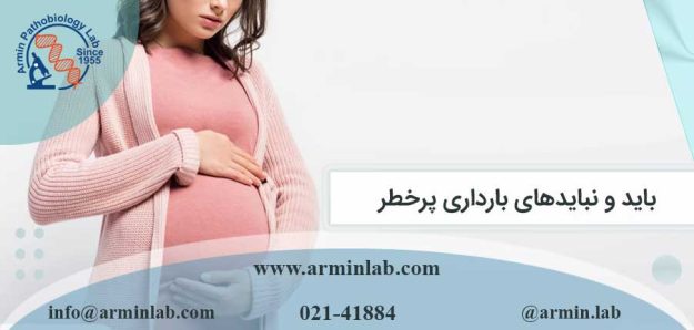 باید و نباید‌های بارداری پرخطر