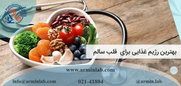 بهترین رژیم غذایی برای قلب سالم