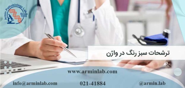 ترشحات سبز رنگ در واژن