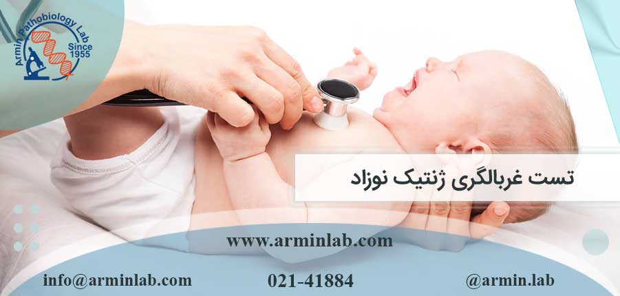تست غربالگری ژنتیک نوزاد
