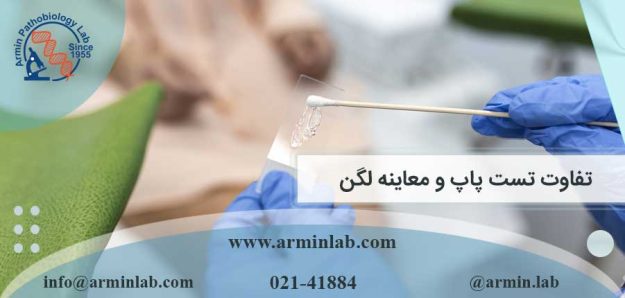 تفاوت تست پاپ و معاینه لگن