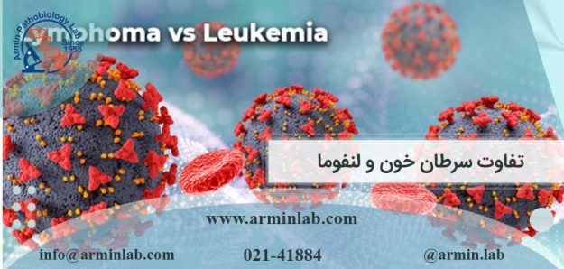 تفاوت سرطان خون و لنفوما
