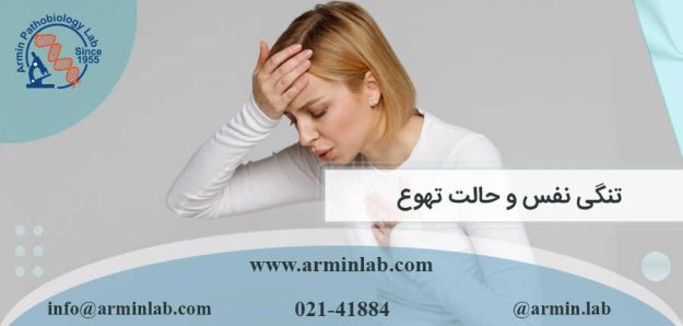 تنگی نفس و حالت تهوع