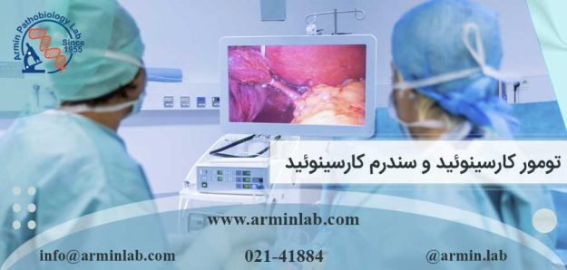 تومور کارسینوئید و سندرم کارسینوئید