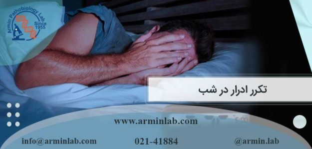 تکرر ادرار در شب