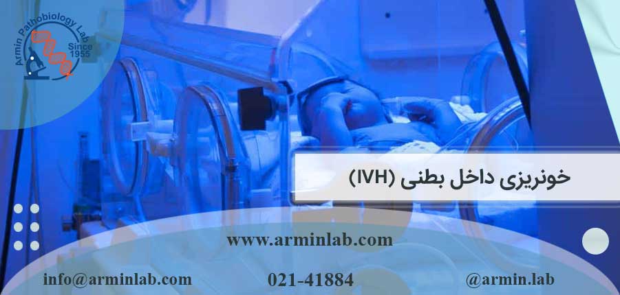 خونریزی داخل بطنی (IVH)