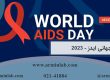 روز جهانی ایدز 2023