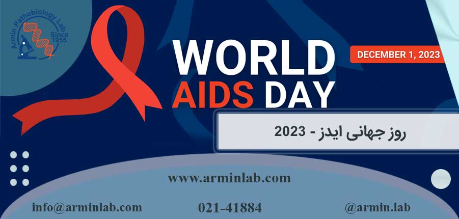 روز-جهانی-ایدز-2023arminlab روز جهانی ایدز 2023