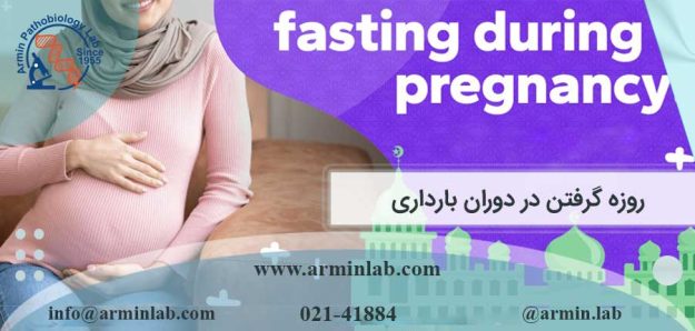 روزه گرفتن در دوران بارداری