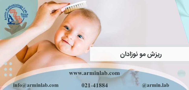 ریزش مو نوزاد