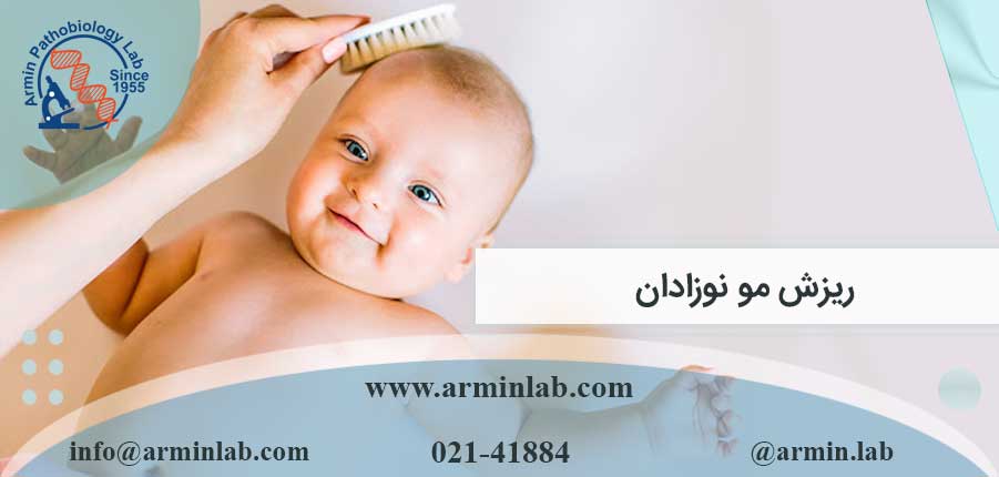 ریزش مو نوزاد