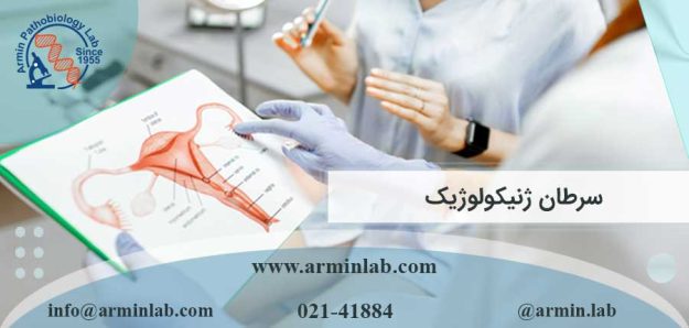 سرطان ژنیکولوژیک