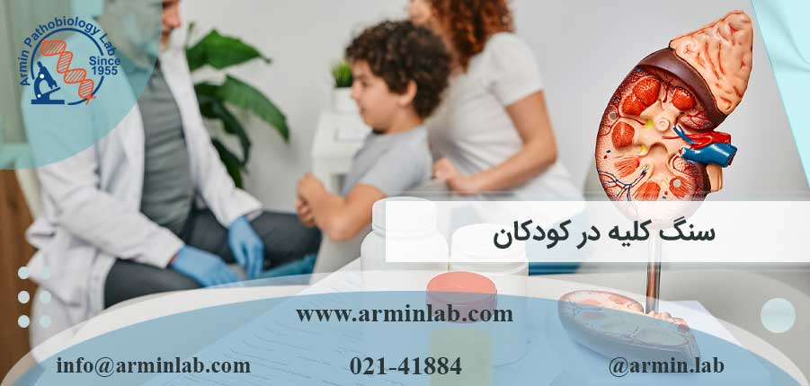 سنگ کلیه در کودکان