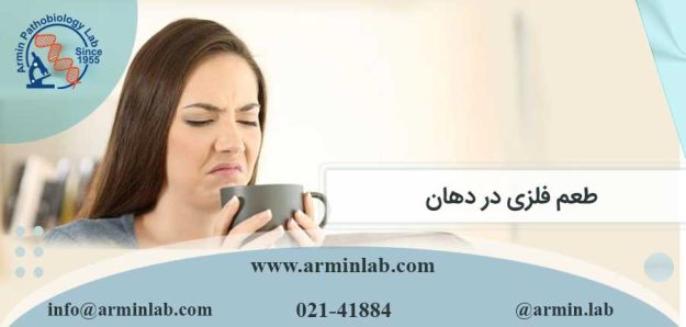 طعم فلزی در دهان