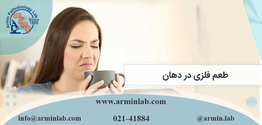 طعم فلزی در دهان