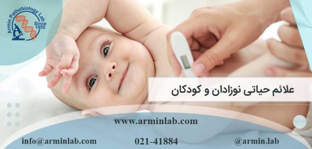 علائم حیاتی نوزادان و کودکان