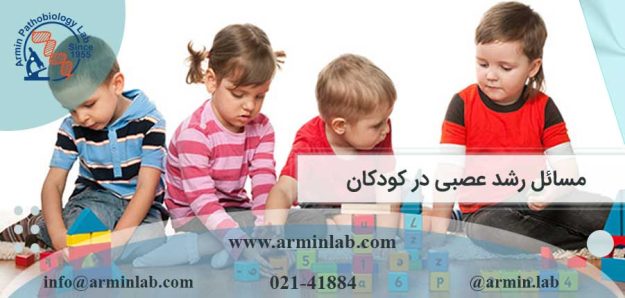 مسائل رشد عصبی در کودکان