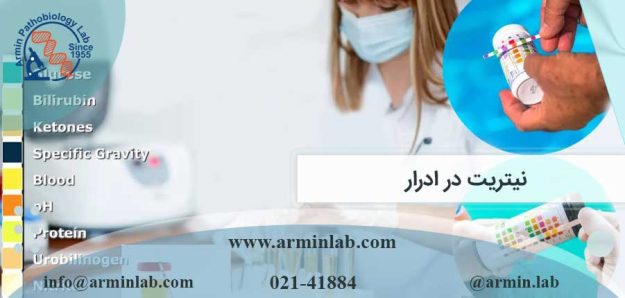 نیتریت در ادرار