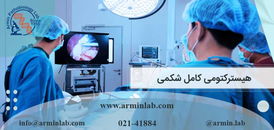 هیسترکتومی-کامل-شکمی-arminlab.1 هیسترکتومی کامل شکمی