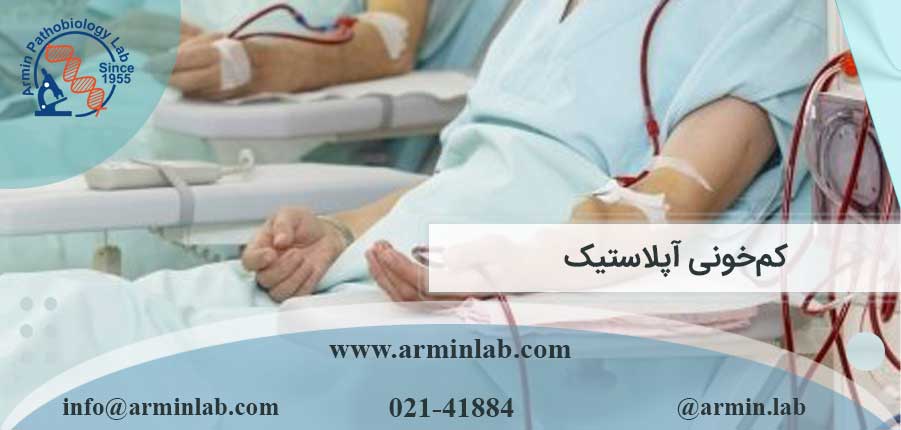 کم‌خونی آپلاستیک