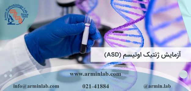 آزمایش ژنتیک اوتیسم (ASD)
