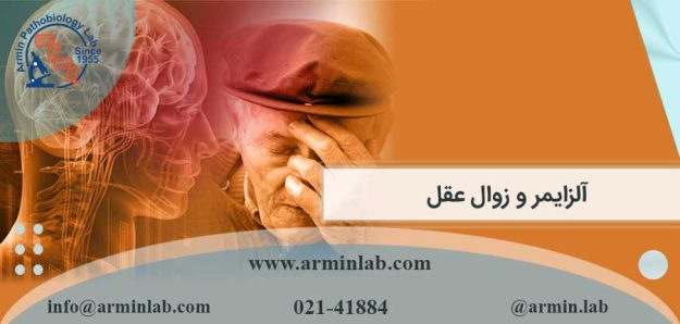 آلزایمر و زوال عقل