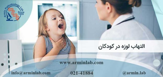 التهاب لوزه در کودکان