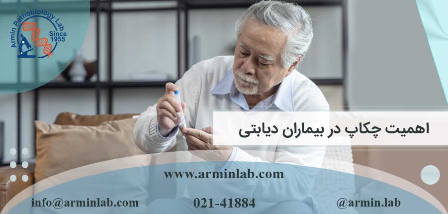 اهمیت-چکاپ-در-بیماران-دیابتیarminlab1