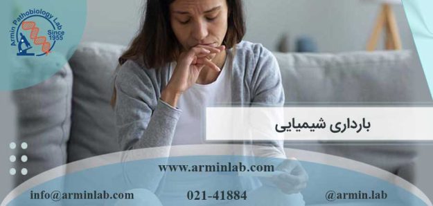 بارداری شیمیایی