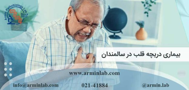 بیماری دریچه قلب در سالمندان