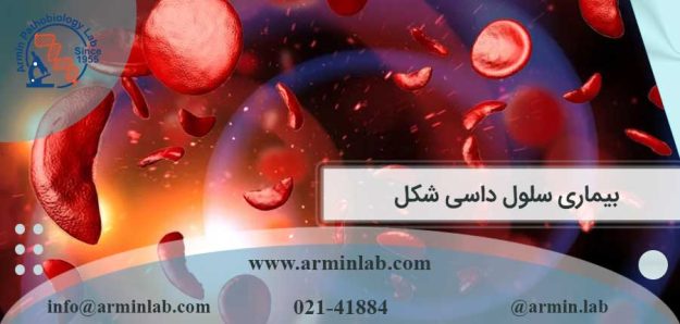 بیماری سلول داسی شکل