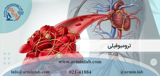 ترومبوفیلی