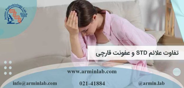تفاوت علائم STD و عفونت قارچی