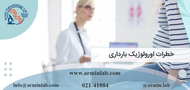 خطرات اورولوژیک بارداری