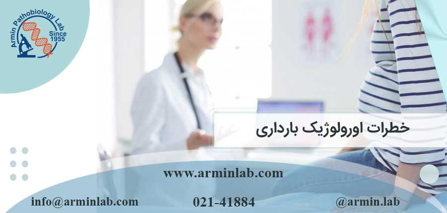 خطرات اورولوژیک بارداری