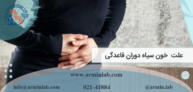 علت خون سیاه دوران قاعدگی