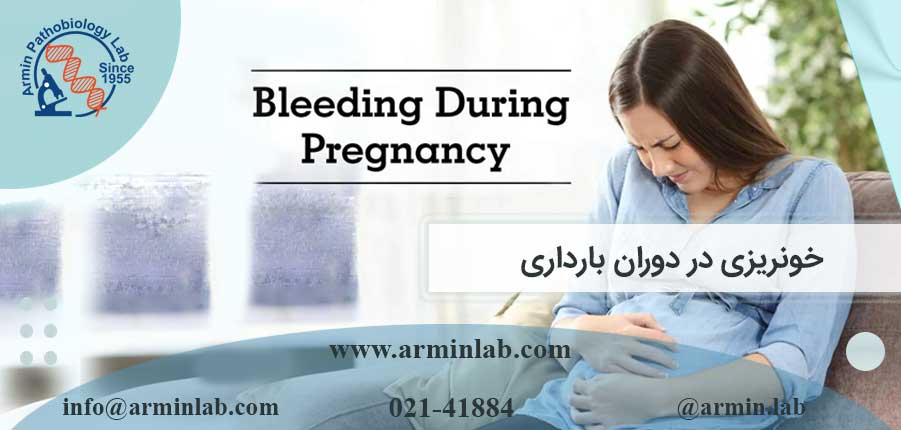 خونریزی در دوران بارداری