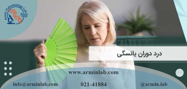 درد دوران یائسگی