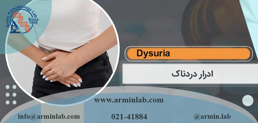 ادرار دردناک