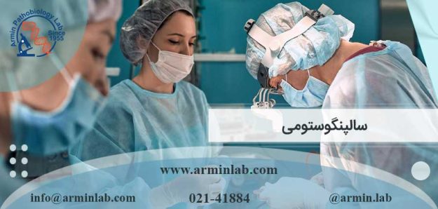 سالپنگوستومی