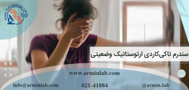 سندرم تاکی کاردی ارتوستاتیک وضعیتی (POTS)