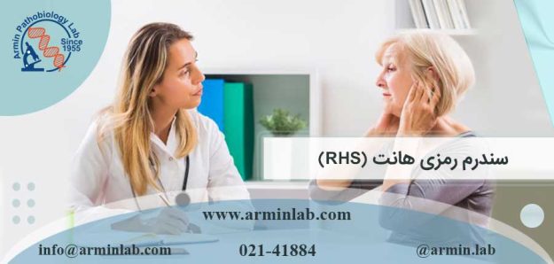 سندرم رمزی هانت (RHS)