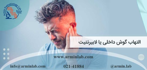 التهاب گوش داخلی یا لابیرنتیت